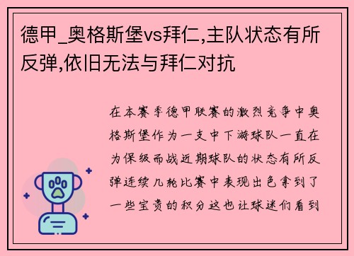 德甲_奥格斯堡vs拜仁,主队状态有所反弹,依旧无法与拜仁对抗