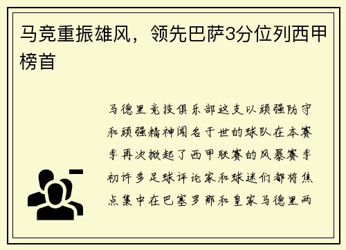 马竞重振雄风，领先巴萨3分位列西甲榜首