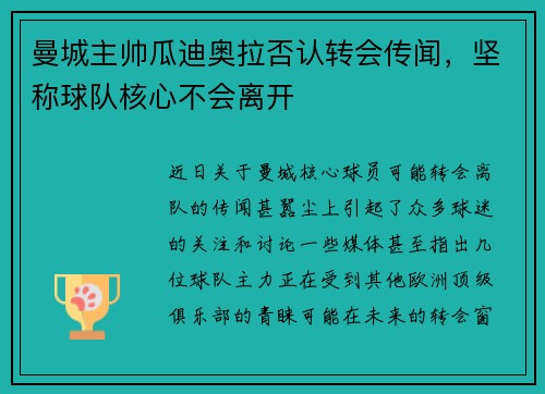 曼城主帅瓜迪奥拉否认转会传闻，坚称球队核心不会离开