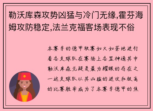 勒沃库森攻势凶猛与冷门无缘,霍芬海姆攻防稳定,法兰克福客场表现不俗