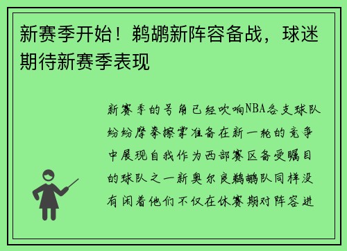 新赛季开始！鹈鹕新阵容备战，球迷期待新赛季表现