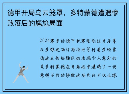 德甲开局乌云笼罩，多特蒙德遭遇惨败落后的尴尬局面