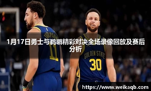 1月17日勇士与鹈鹕精彩对决全场录像回放及赛后分析